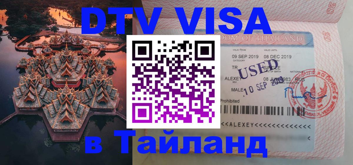 Оформить DTV визу в Тайланд 