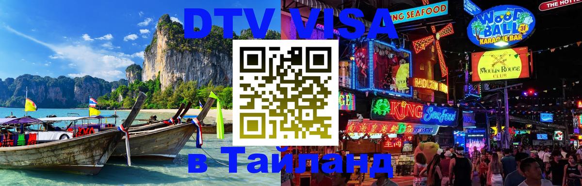 Стоимость и условия DTV визы — оформление в Таиланд под ключ - 19.11.2025 